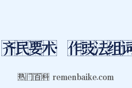 齐民要术·作豉法组词是什么意思的图片